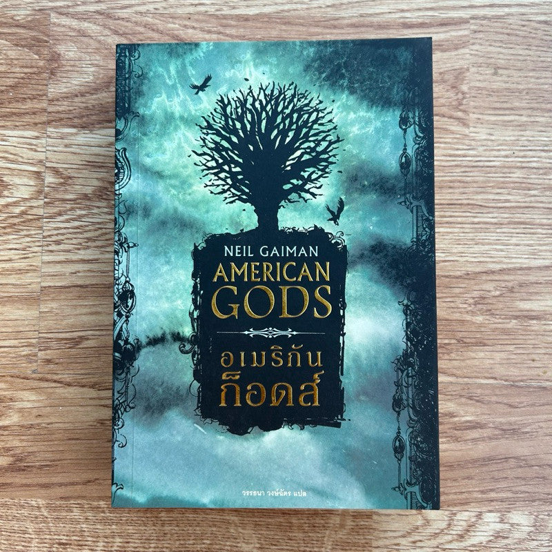 พิมพ์ครั้งที่ 1 หนังสือ อเมริกัน ก็อดส์ นีล เกแมน American Gods Neil Gaiman
