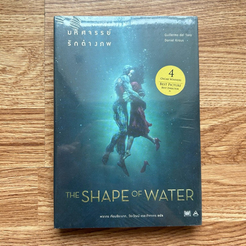 (ใหม่ ในซีล) หนังสือ The Shape of Water มหัศจรรย์รักต่างภพ