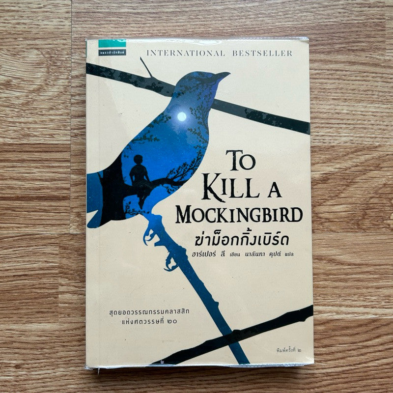 พิมพ์ครั้งที่ 2 หนังสือ ผู้บริสุทธิ์ หรือ ฆ่าม็อกกิ้งเบิร์ด To Kill a Mockingbird โดย ฮาร์เปอร์ ลี