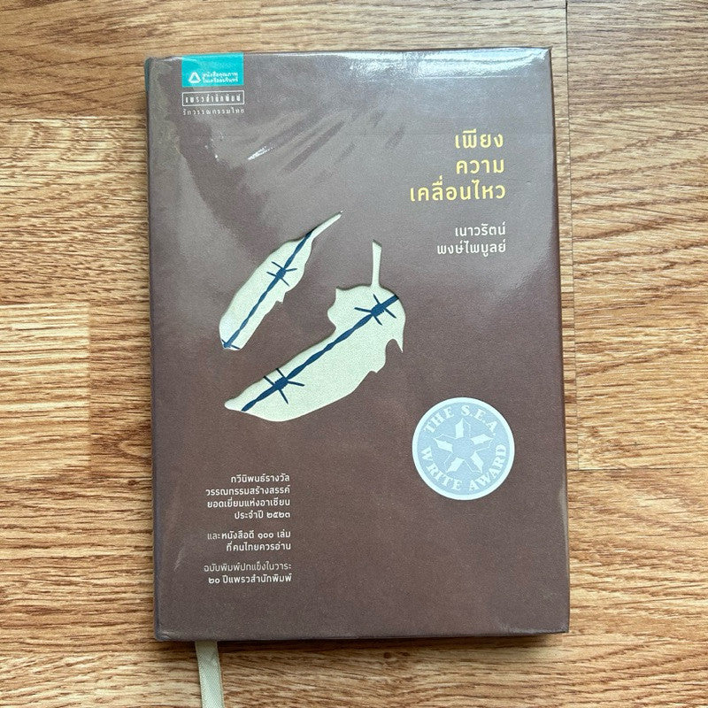 (พิมพ์ครั้งที่ 1) หนังสือ เพียงความเคลื่อนไหว