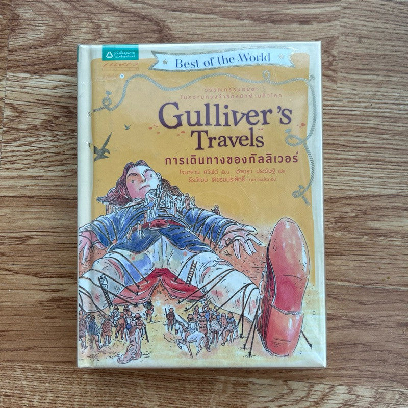 พิมพ์ครั้งที่ 1 หนังสือ การเดินทางของกัลลิเวอร์ Gulliver‘s Travels โจนาธาน สวิฟต์ (ปกแข็งคลาสสิก)