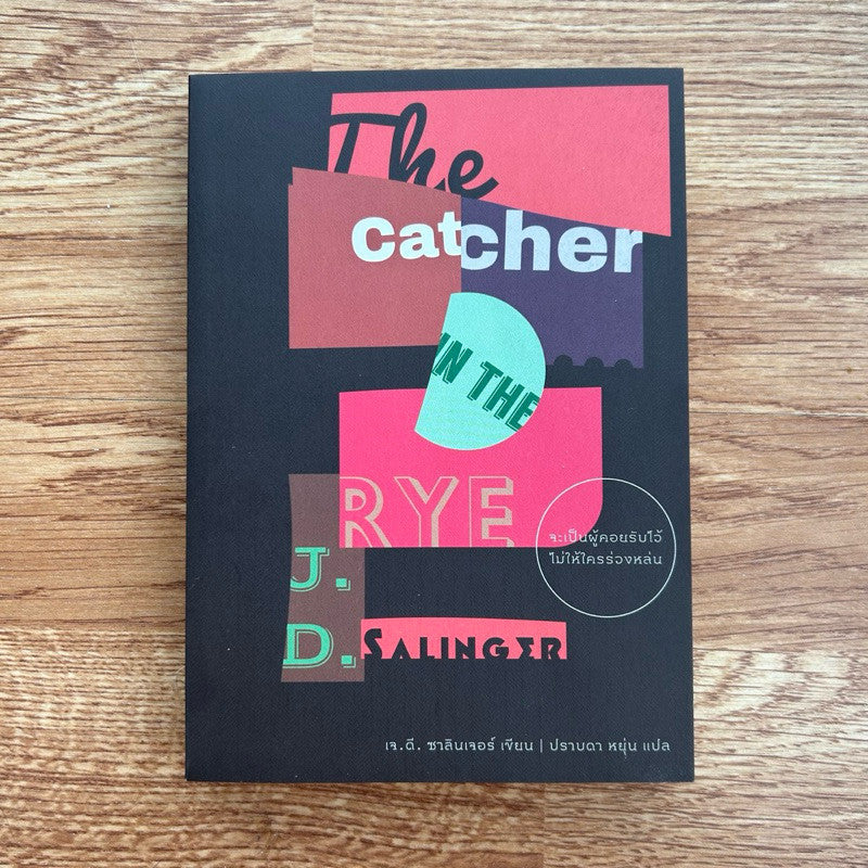 หนังสือ จะเป็นผู้คอยรับไว้ไม่ให้ใครร่วงหล่น The Catcher in The Rye J.D. Salinger