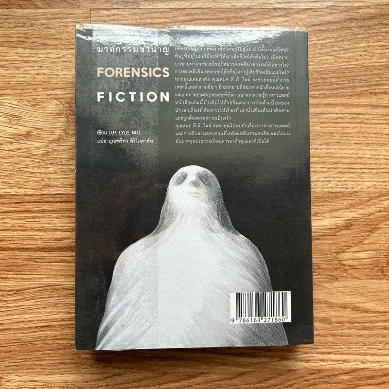 หนังสือ ฆาตกรรมชำนาญ more forensics and fiction