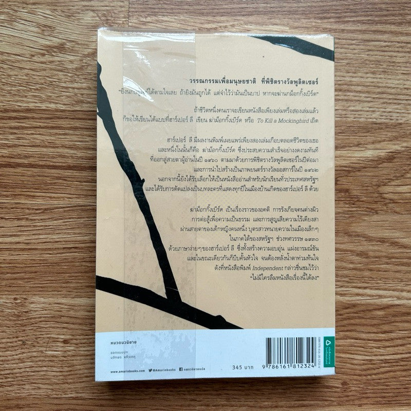 พิมพ์ครั้งที่ 2 หนังสือ ผู้บริสุทธิ์ หรือ ฆ่าม็อกกิ้งเบิร์ด To Kill a Mockingbird โดย ฮาร์เปอร์ ลี
