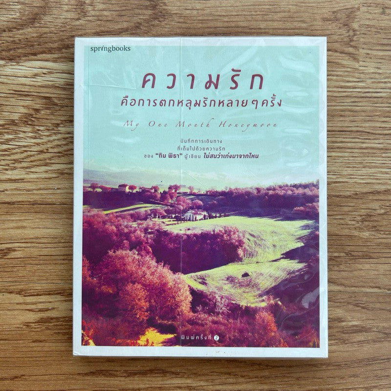 หนังสือ ความรักคือการตกหลุมรักหลายๆ ครั้ง โดย ทิม พิธา ลิ้มเจริญรัตน์ พิมพ์ครั้งที่ 2