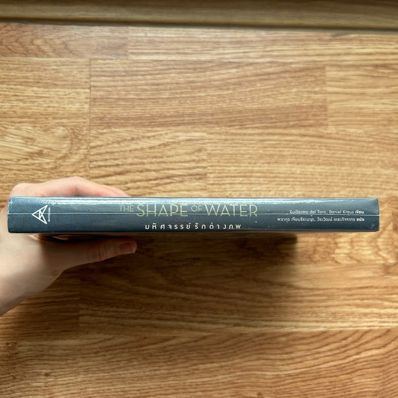 (ใหม่ ในซีล) หนังสือ The Shape of Water มหัศจรรย์รักต่างภพ