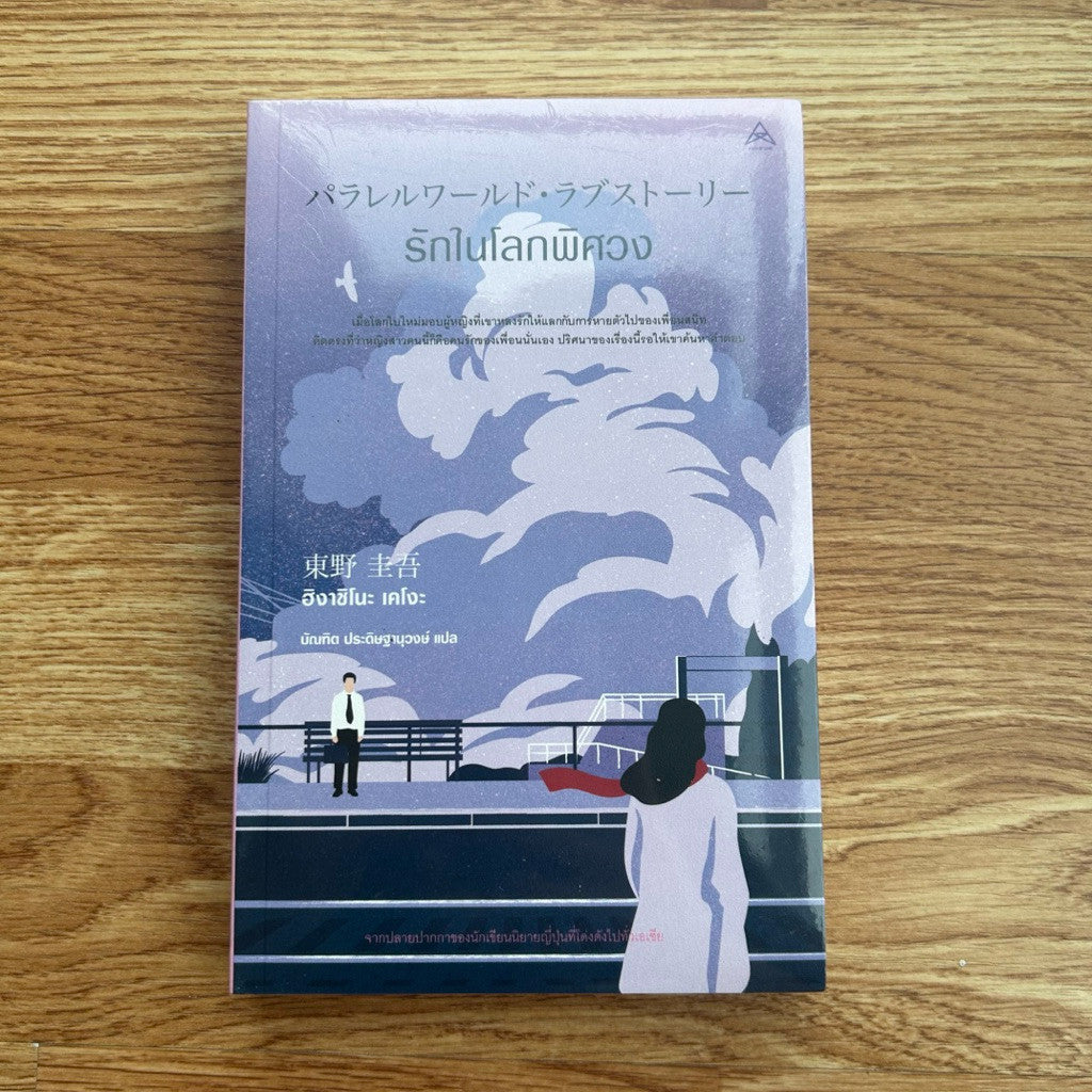 (ใหม่ ในซีล) หนังสือ รักในโลกพิศวง โดย ฮิยาชิโนะ เคโงะ