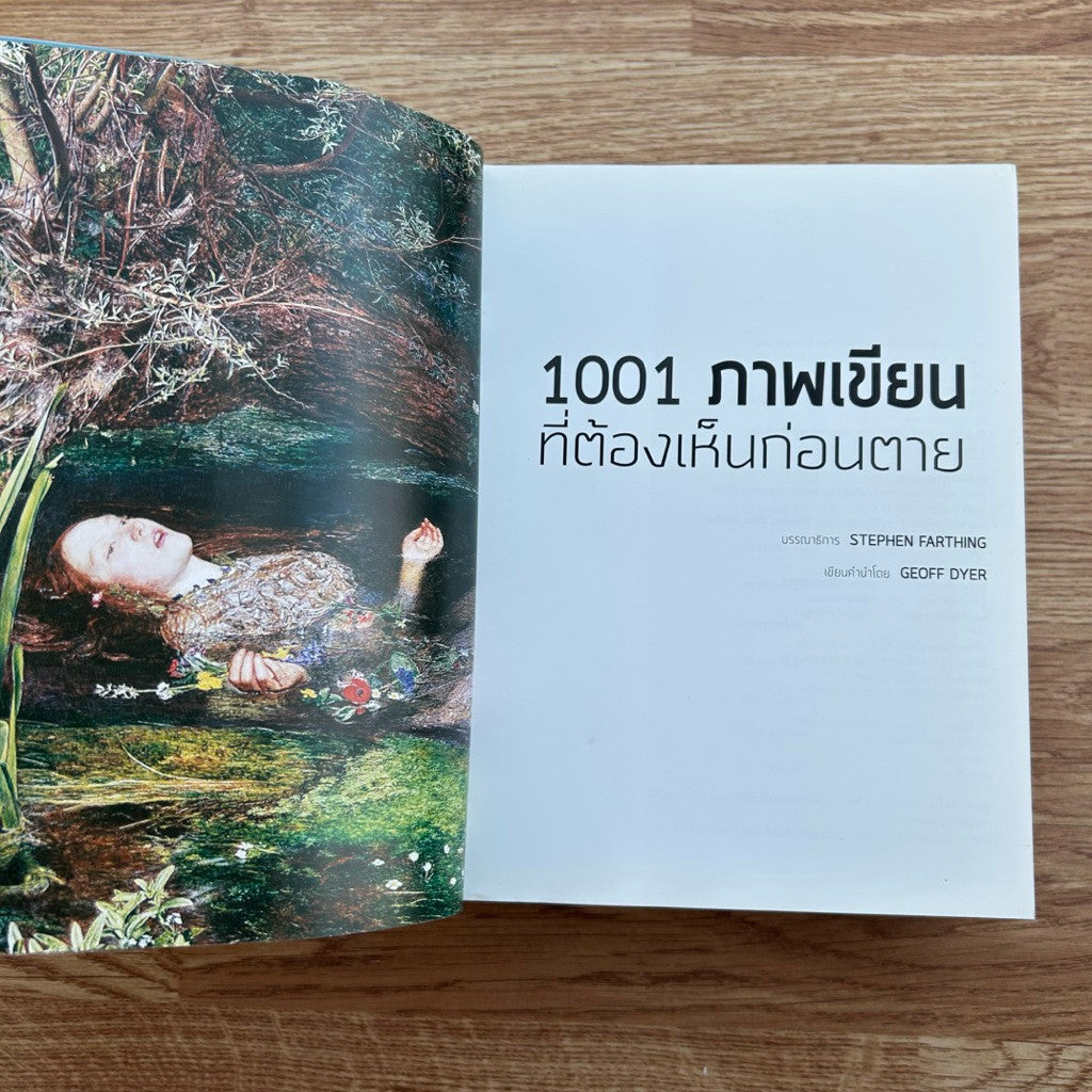 หนังสือ 1001 ภาพเขียนที่ต้องเห็นก่อนตาย ฉบับแก้ไขและปรับปรุง เขียนโดย Stephen Farthing รติพร ชัยปิพร แปล ปกเก่า