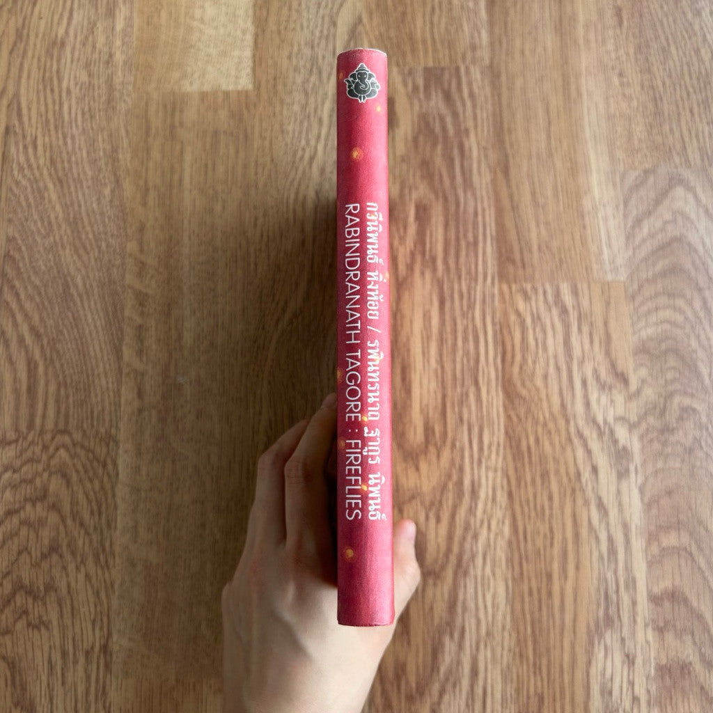 หนังสือ หิ่งห้อย ปกแข็ง เล่มเล็ก โดย ระพินทรนาถ ฐากูร