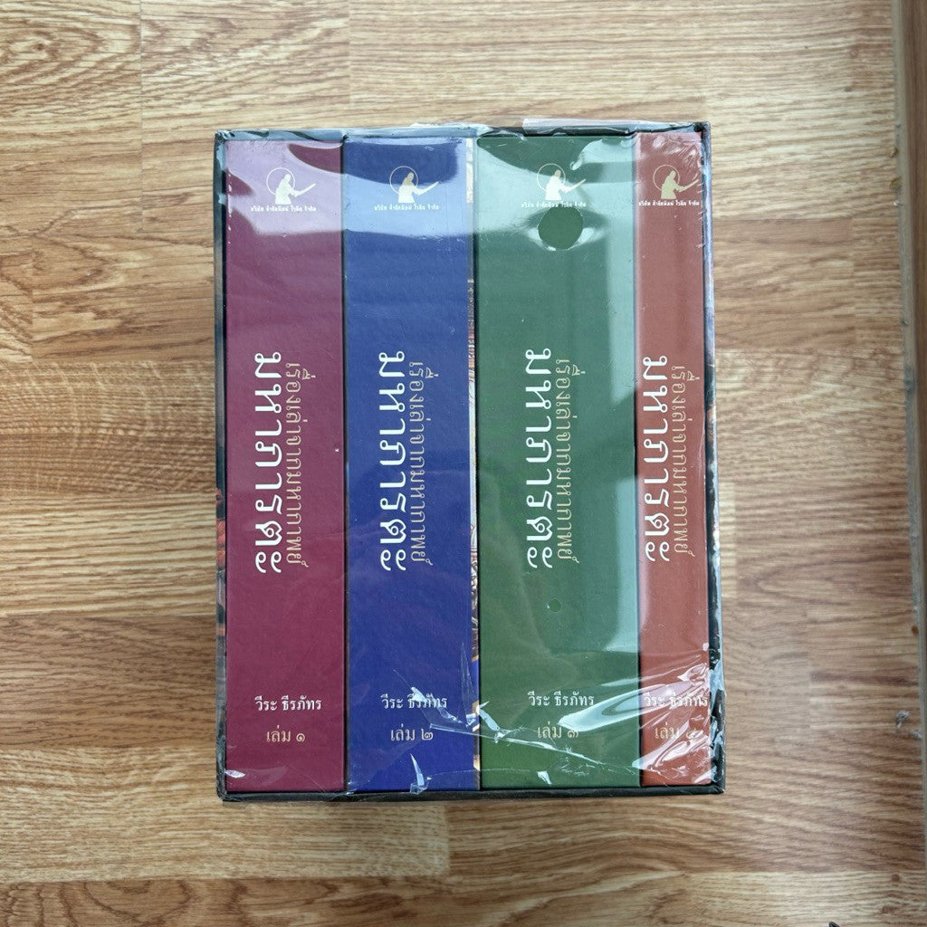 Boxset เรื่องเล่าจากมหากาพย์ มหาภารตะ ฉบับรวม 4 เล่มครบจบ โดย อ.วีระ ธีรภัทร