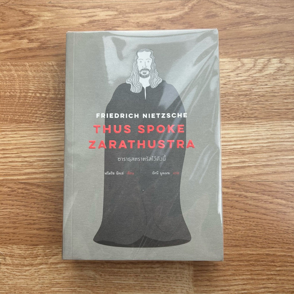 ซาราธุสตราตรัสไว้ดังนี้ Thus Spoke Zarathustra นิทเช่ Nietzsche อัคนี มูลเมฆ แปล