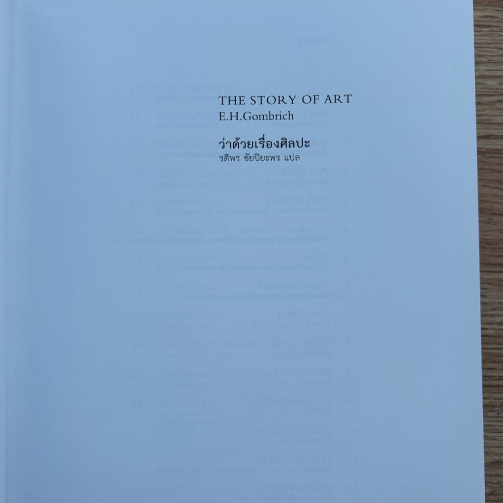 ปกแข็ง ภาษาไทย หนังสือ THE STORY OF ART ว่าด้วยเรื่องศิลปะ เขียนโดย E.H. Gombrich รติพร ชัยปิยะพร แปล