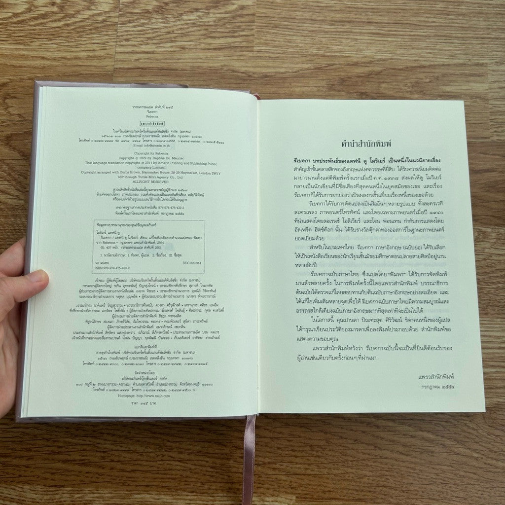 พิมพ์ครั้งที่ 1 รีเบคกา Rebecca (ปกแข็ง) - ผู้เขียน Daphne Du Maurier