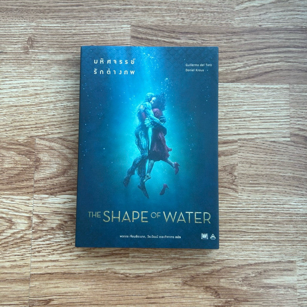 หนังสือ The Shape of Water มหัศจรรย์รักต่างภพ