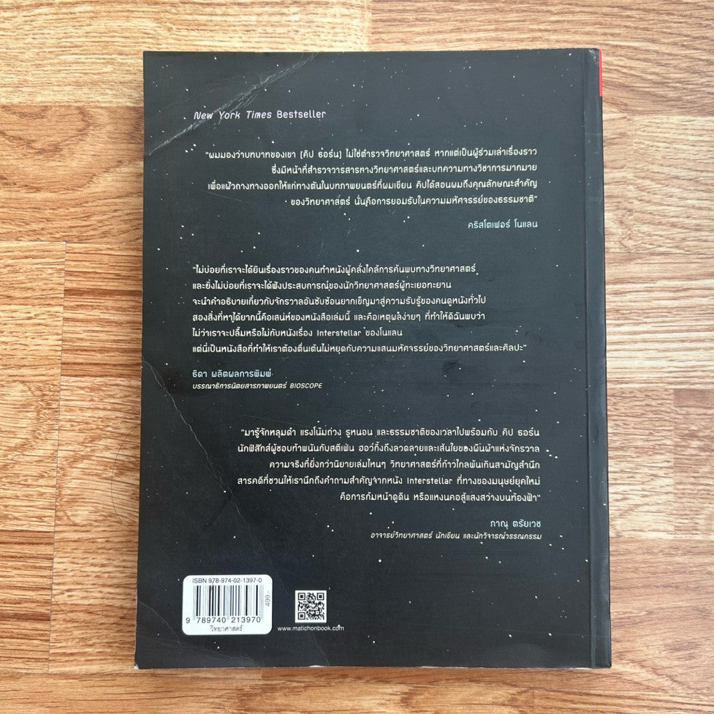 หนังสือ The Science of Interstellar ทะลุมิติวิทยาศาสตร์กับอินเตอร์สเตลลาร์