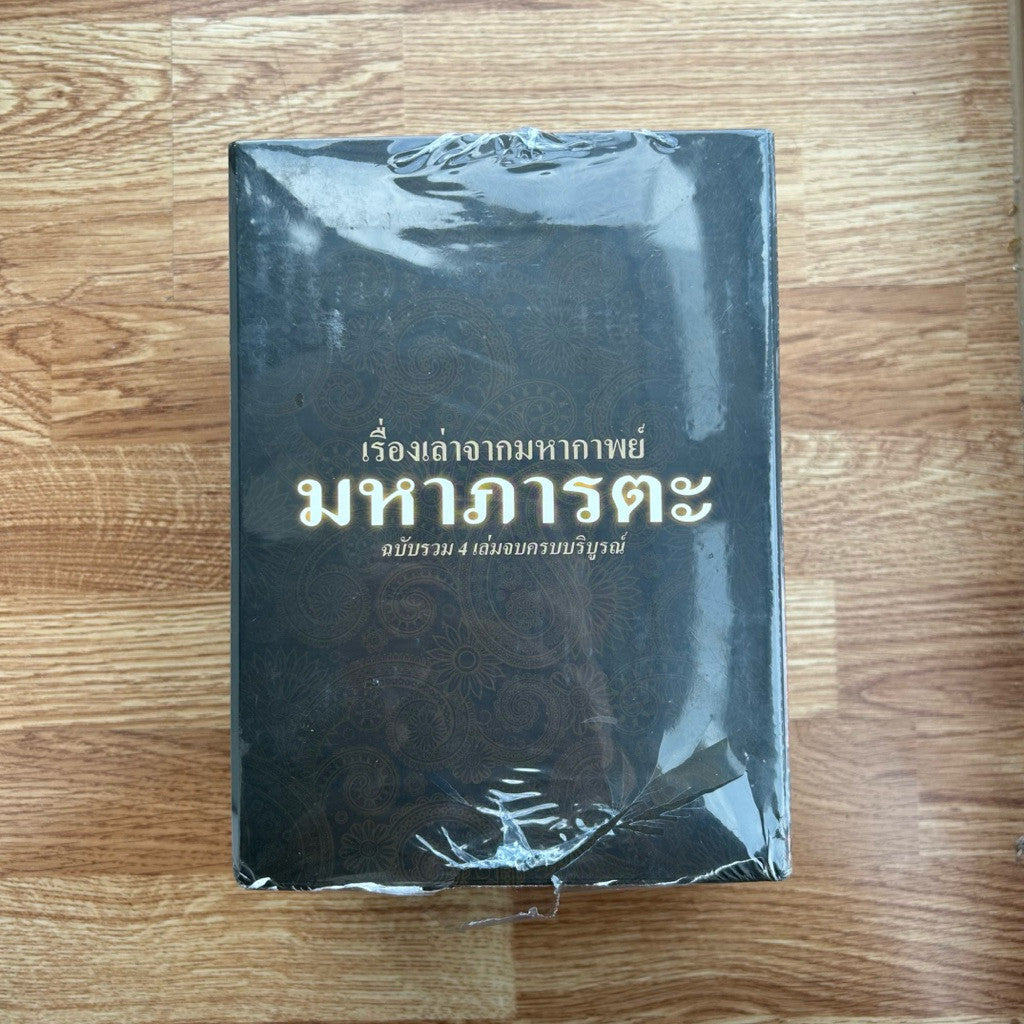 Boxset เรื่องเล่าจากมหากาพย์ มหาภารตะ ฉบับรวม 4 เล่มครบจบ โดย อ.วีระ ธีรภัทร