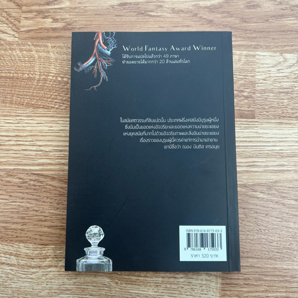 หนังสือ น้ำหอม Das Parfum โดย Patrick Suskind