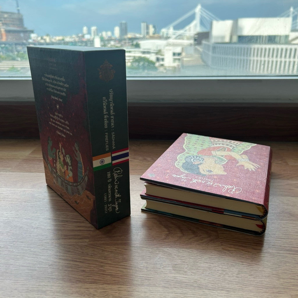 Box Set หนังสือ หิ่งห้อย และ สาธนา ปกแข็ง เล่มใหญ่ โดย รพินทรนาถ ฐากูร