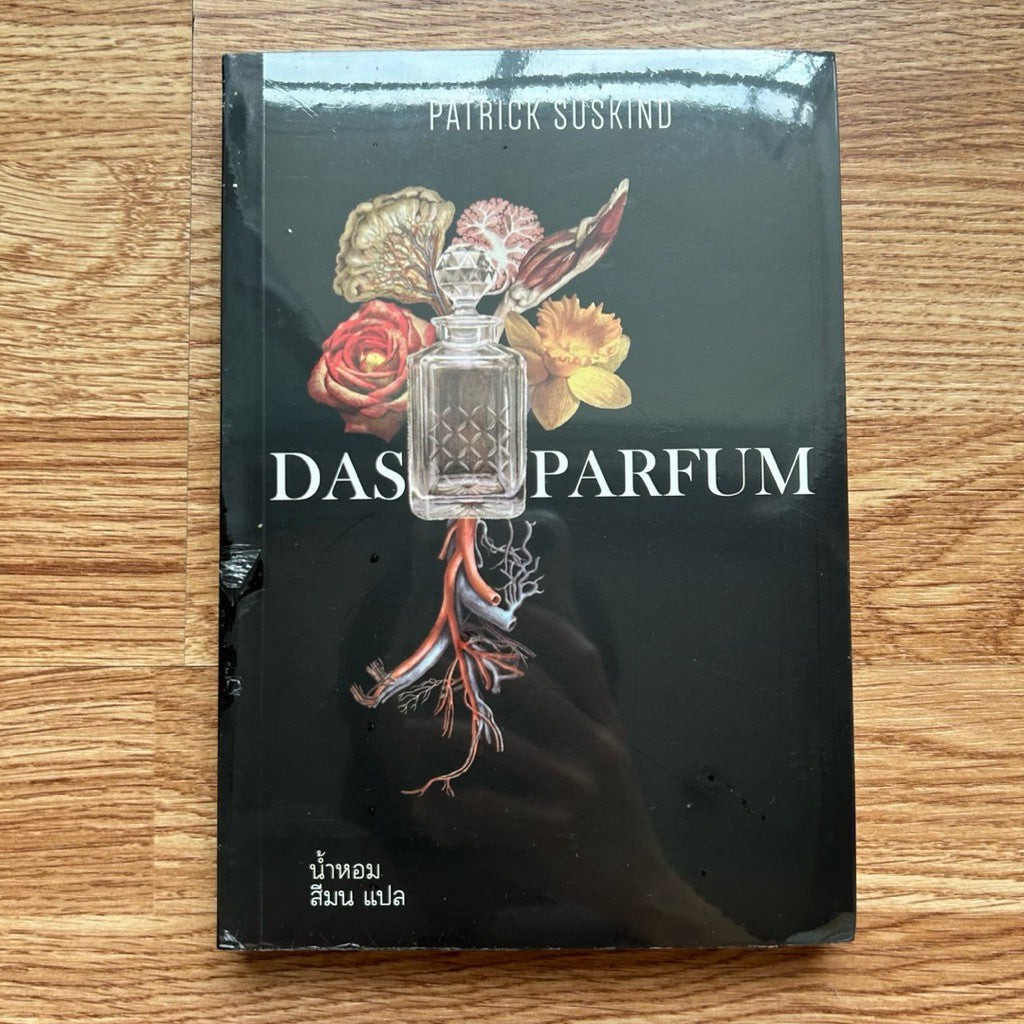 (ใหม่ ในซีล) หนังสือ น้ำหอม Das Parfum ปกอ่อน โดย Patrik Suskind สีมน แปล
