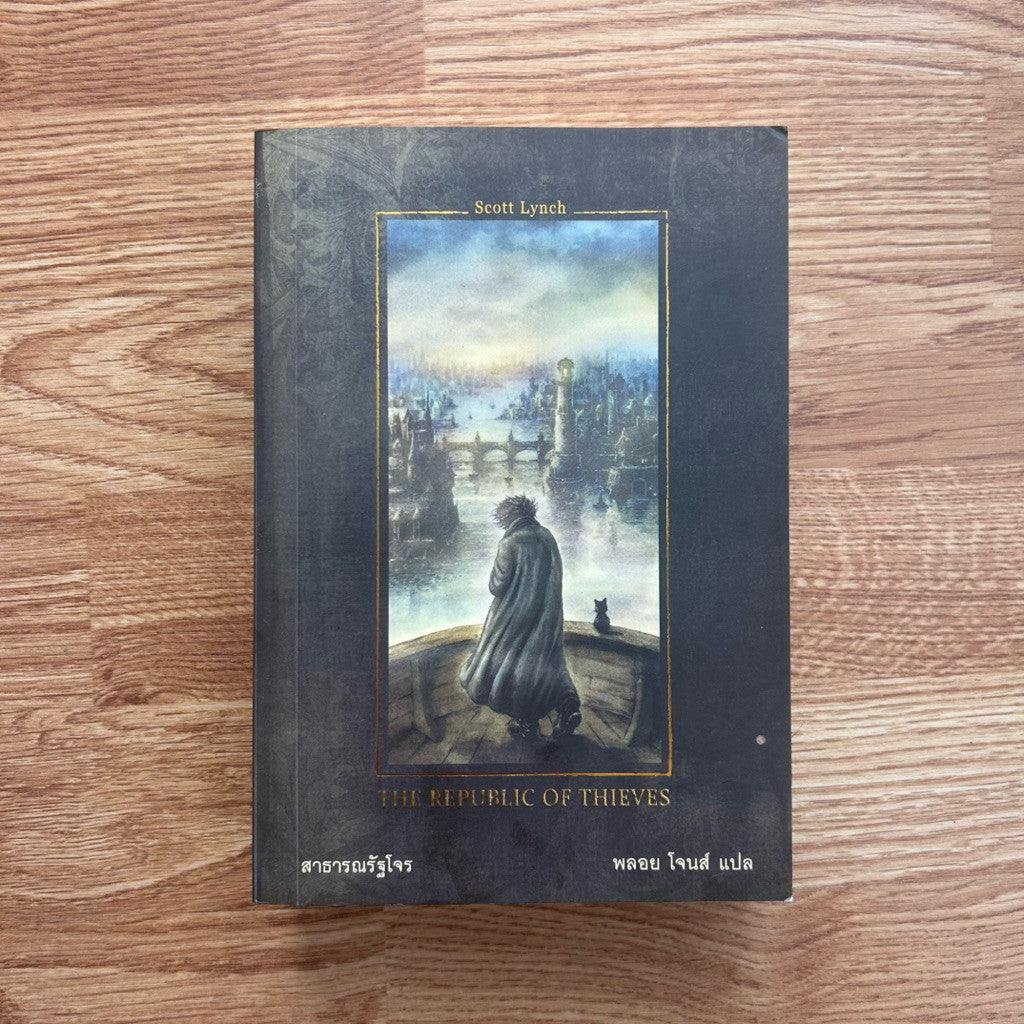 หนังสือ สาธารณรัฐโจร The Republic of Thieves Scott Lynch ชุด Gentleman Bastard เล่ม 3 ของชุด สุภาพบุรุษโจร