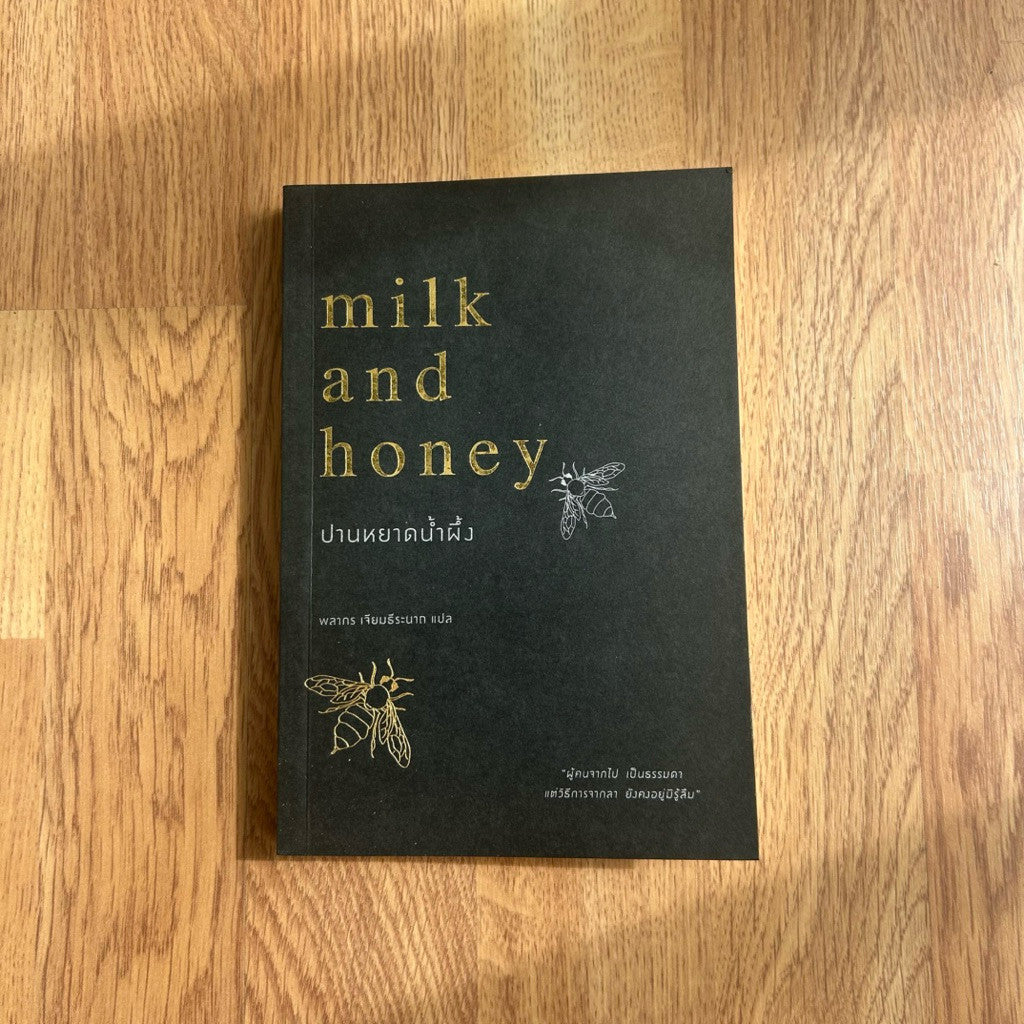 หนังสือภาษาไทย ปานหยาดน้ำผึ้ง Milk and Honey Rupi Kaur รูปี กอร์