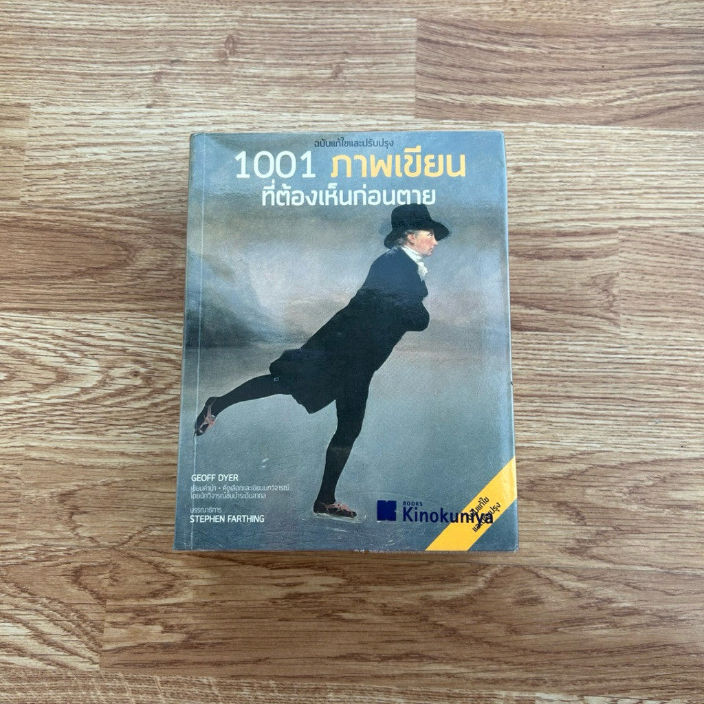 หนังสือ 1001 ภาพเขียนที่ต้องเห็นก่อนตาย ฉบับแก้ไขและปรับปรุง เขียนโดย Stephen Farthing รติพร ชัยปิพร แปล ปกเก่า