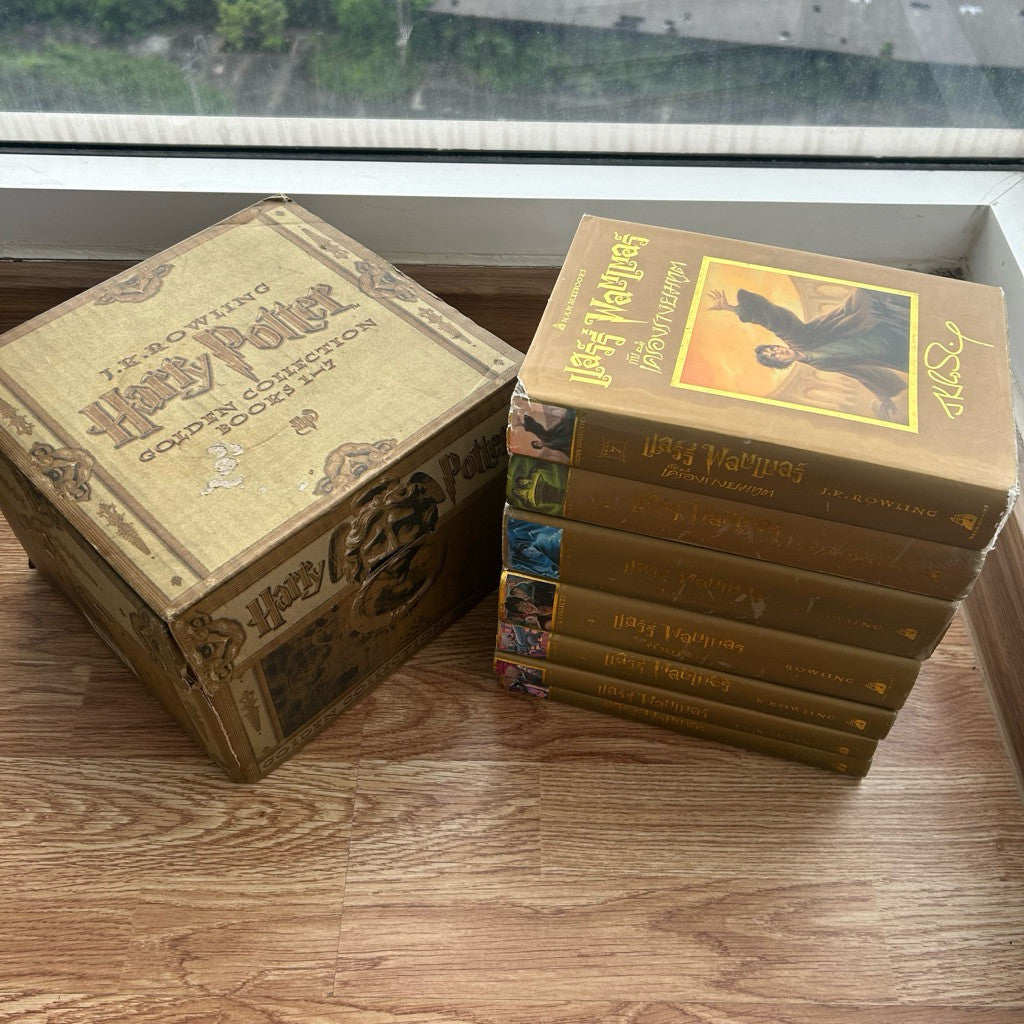 ชุดหีบพร้อมหนังสือแฮร์รี่ พอตเตอร์ ปกทอง ปกแข็ง ชุดหนังสือ Harry Potter ปกทอง