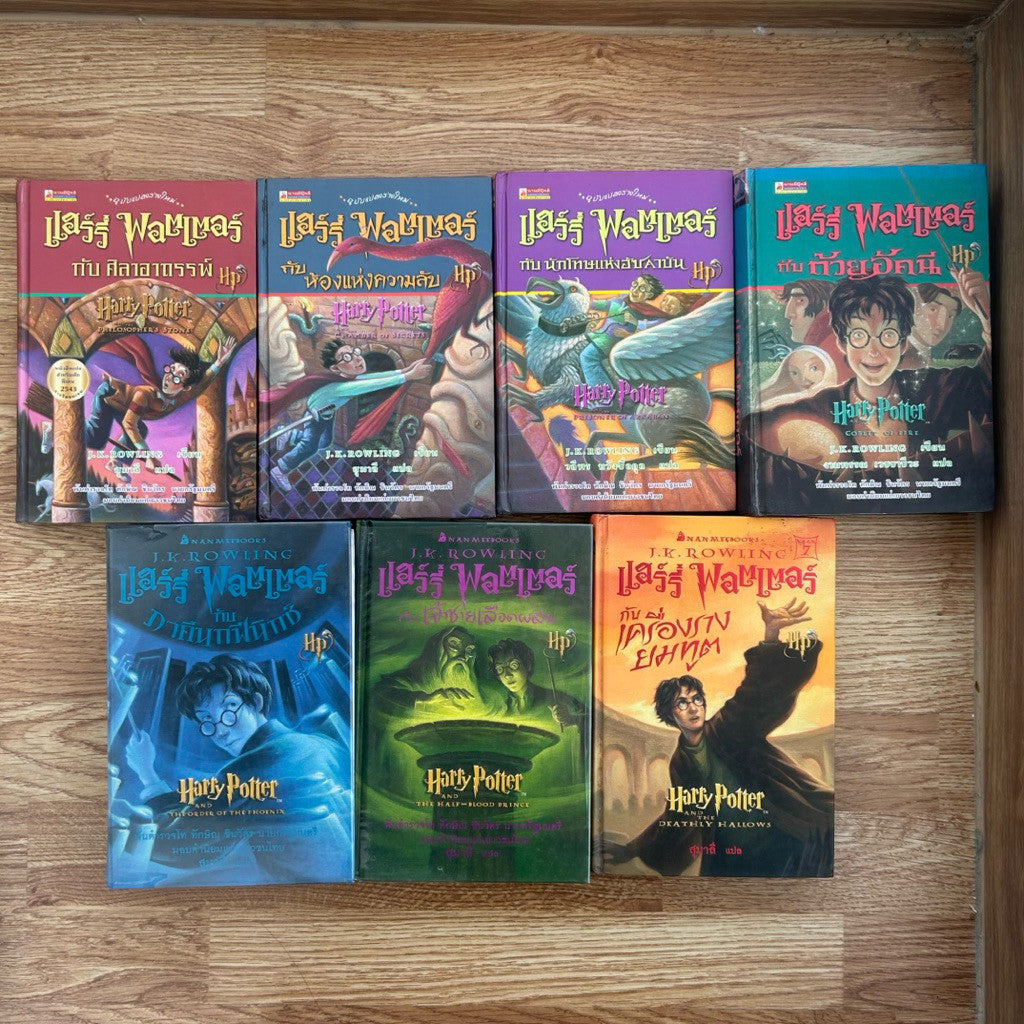 (พิมพ์ครั้งที่ 1 ทั้งหมด) ชุดหนังสือ แฮร์รี่ พอตเตอร์ Harry Potter ภาษาไทย ปกแรก