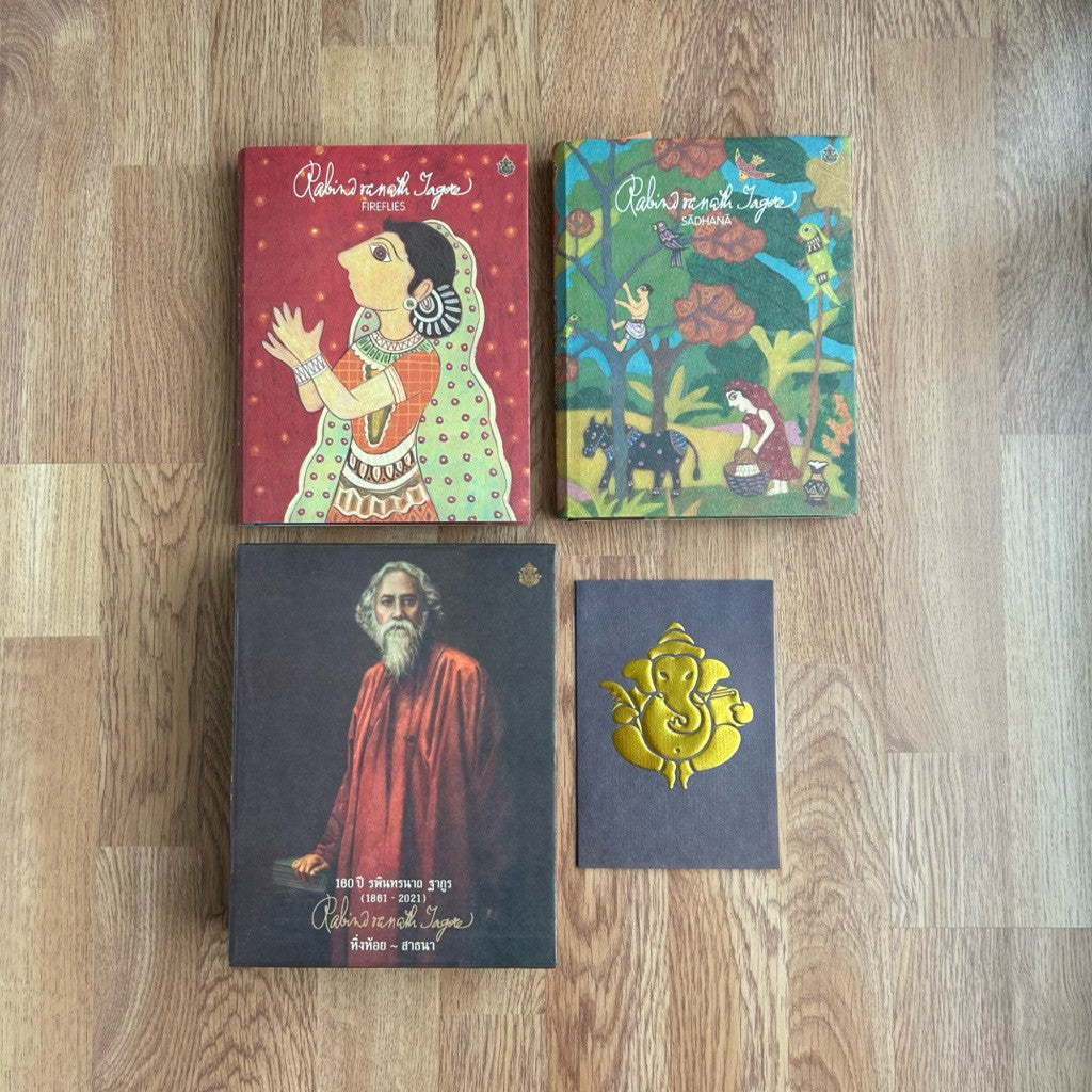 Box Set หนังสือ หิ่งห้อย และ สาธนา ปกแข็ง เล่มใหญ่ โดย รพินทรนาถ ฐากูร