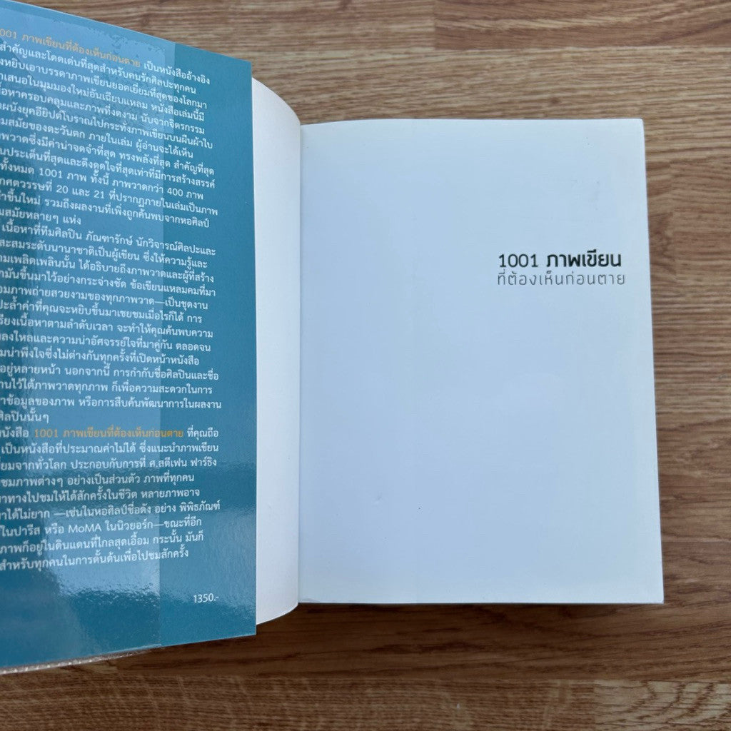 หนังสือ 1001 ภาพเขียนที่ต้องเห็นก่อนตาย ฉบับแก้ไขและปรับปรุง เขียนโดย Stephen Farthing รติพร ชัยปิพร แปล ปกเก่า