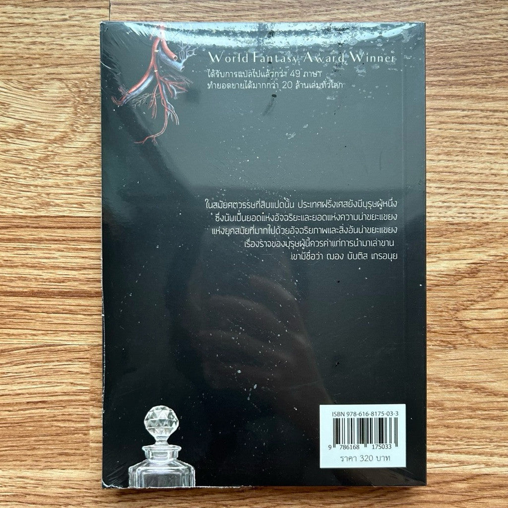 (ใหม่ ในซีล) หนังสือ น้ำหอม Das Parfum ปกอ่อน โดย Patrik Suskind สีมน แปล