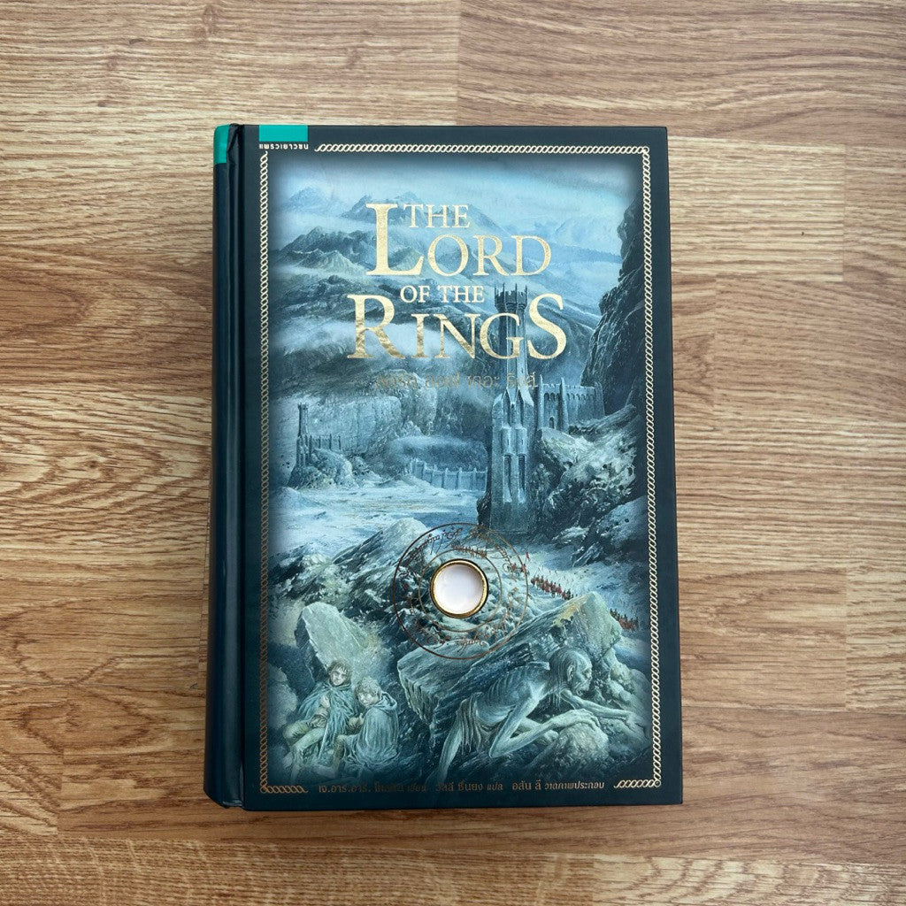 หนังสือ ลอร์ดออฟเดอะริงส์ พิมพ์ครั้งที่ 1 - The Lord of the Rings ฉบับครบรอบ 60 ปี | ปกแข็ง