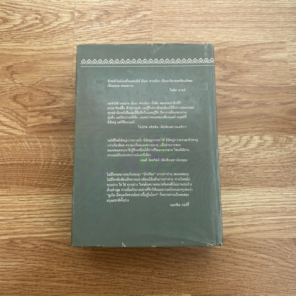 หนังสือ อันนา คาเรนินา สดใส แปล เขียนโดย เลียฟ ตอลสตอย