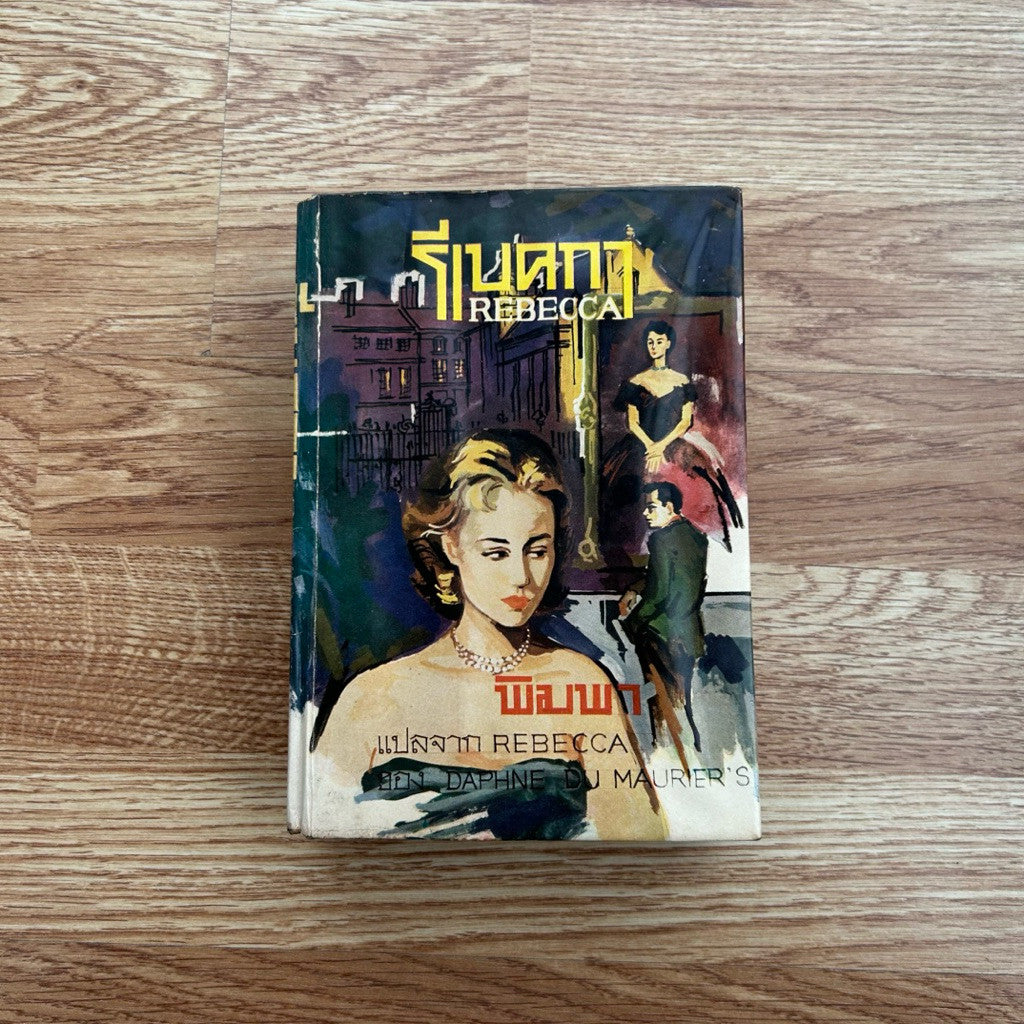 พิมพ์พ.ศ.2511 หนังสือ รีเบคกา Rebecca (ปกแข็ง) - ผู้เขียน Daphne Du Maurier