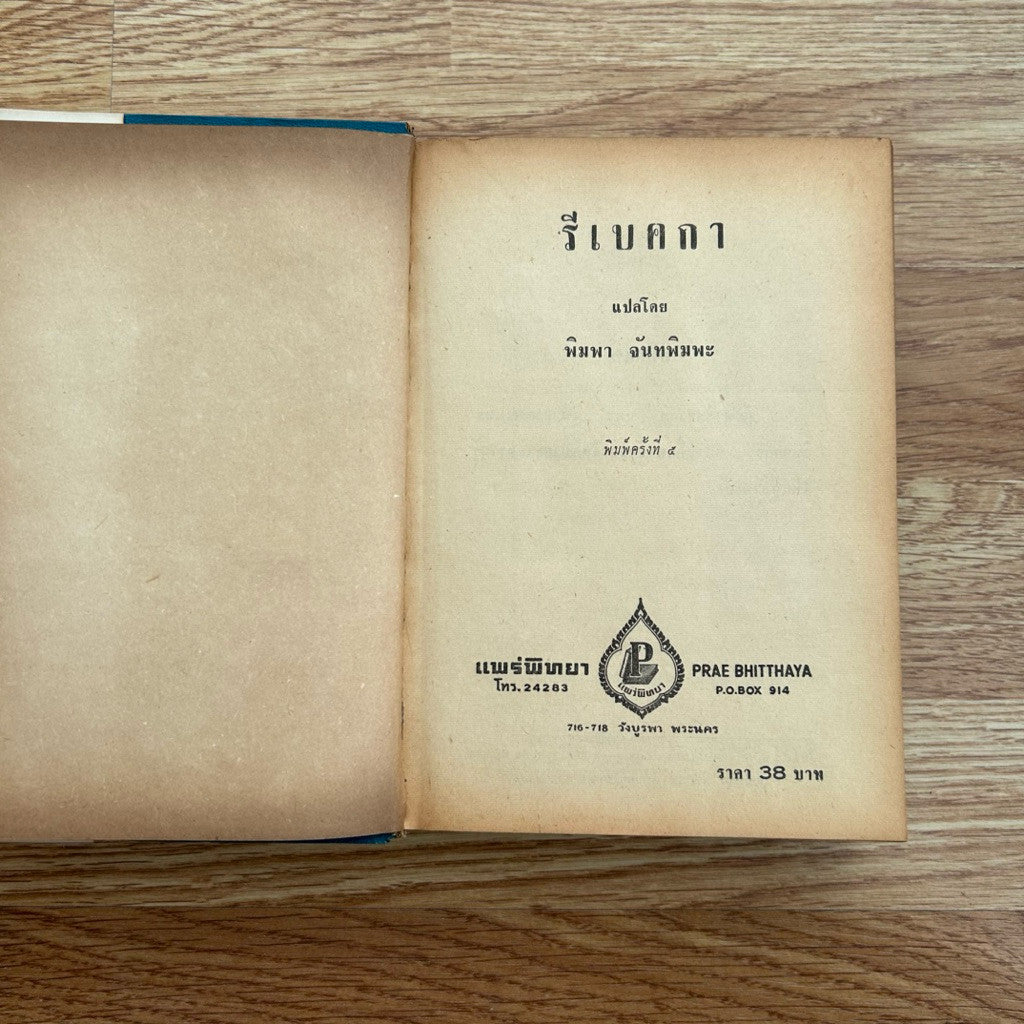 พิมพ์พ.ศ.2511 หนังสือ รีเบคกา Rebecca (ปกแข็ง) - ผู้เขียน Daphne Du Maurier