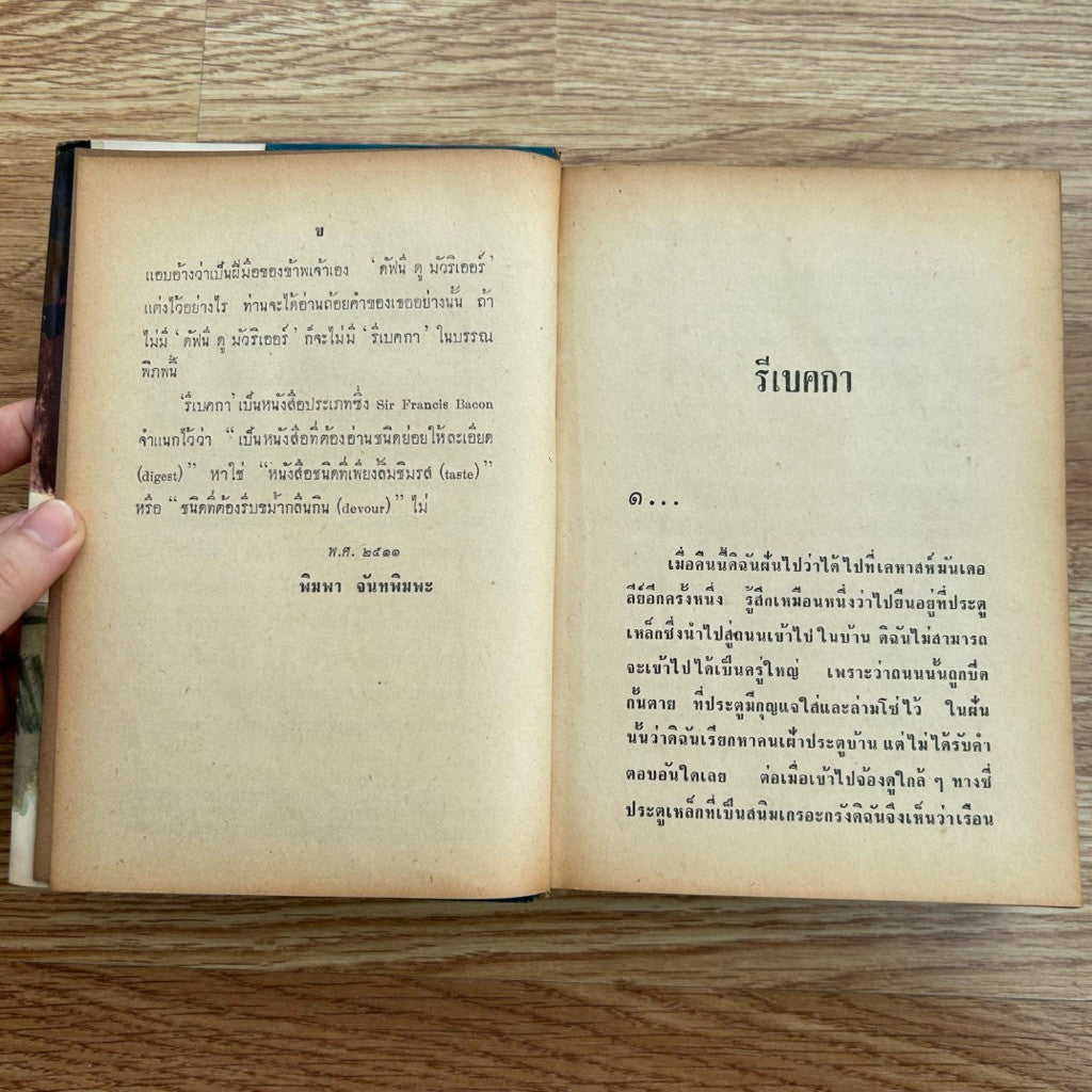 พิมพ์พ.ศ.2511 หนังสือ รีเบคกา Rebecca (ปกแข็ง) - ผู้เขียน Daphne Du Maurier