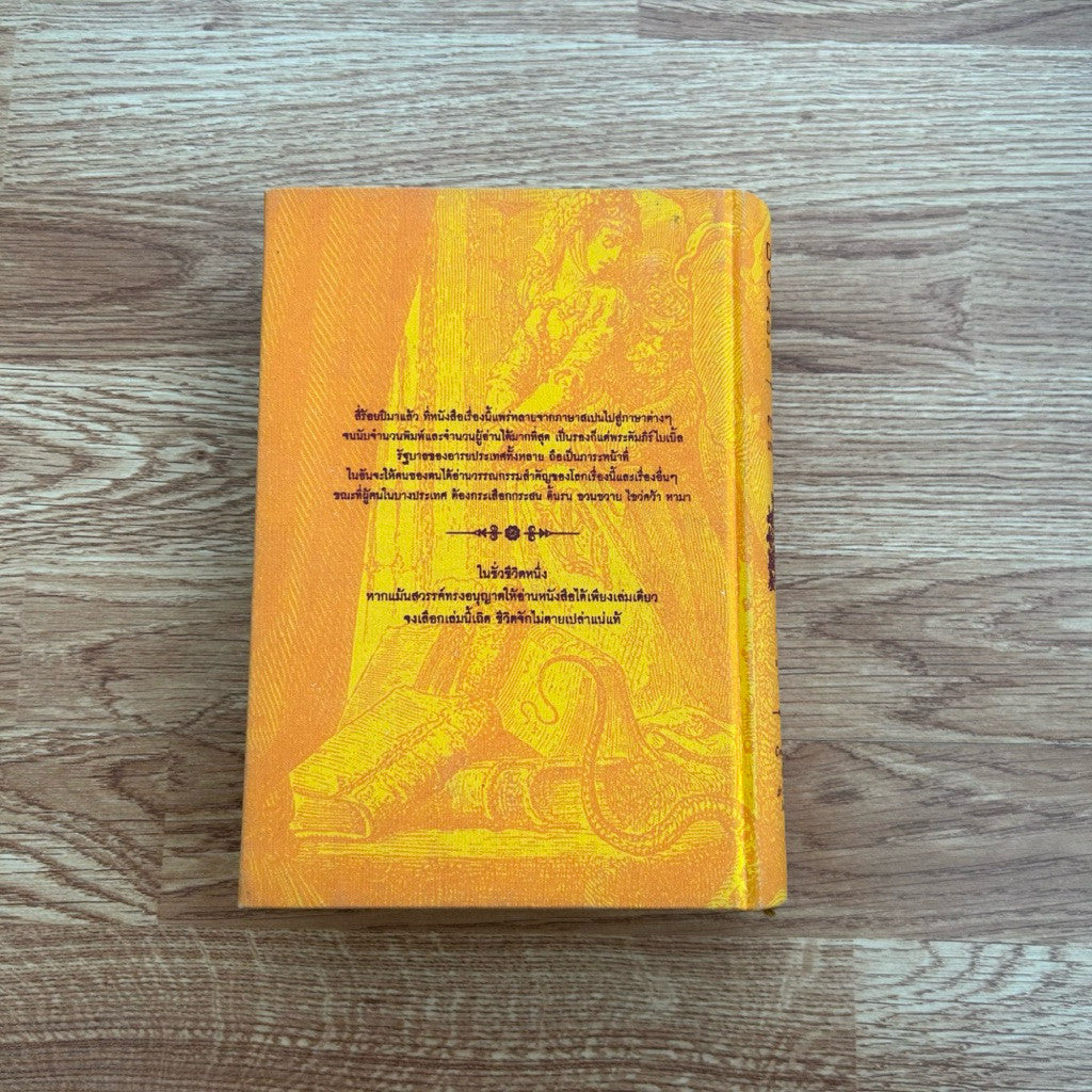 หนังสือ ดอนกิโฆเต้แห่งลามันช่า ขุนนางต่ำศักดิ์นักฝัน /มิเกล์ เค เซร์บันเตส ซาเบดร้า