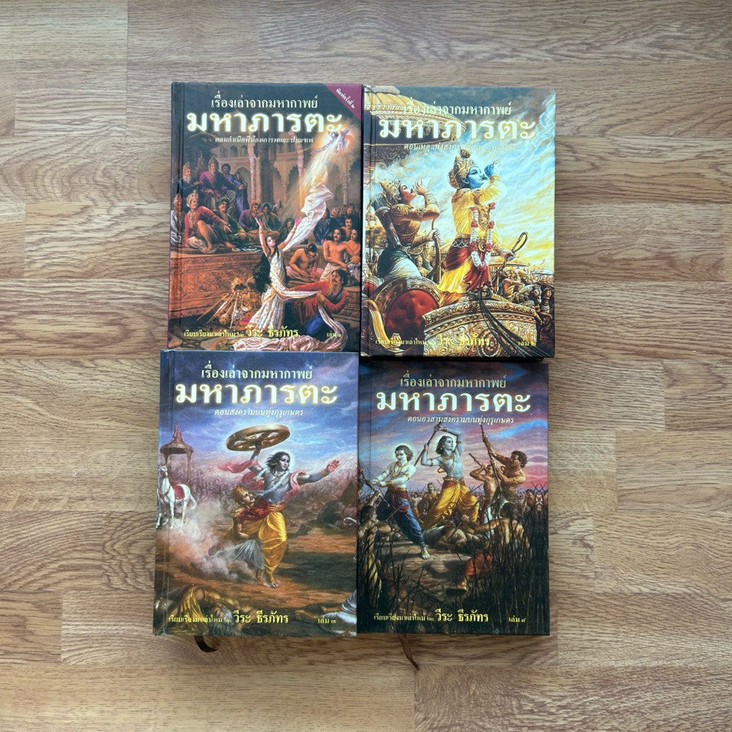 ชุดหนังสือ เรื่องเล่าจากมหากาพย์ มหาภารตะ ฉบับรวม 4 เล่มครบจบ โดย อ.วีระ ธีรภัทร