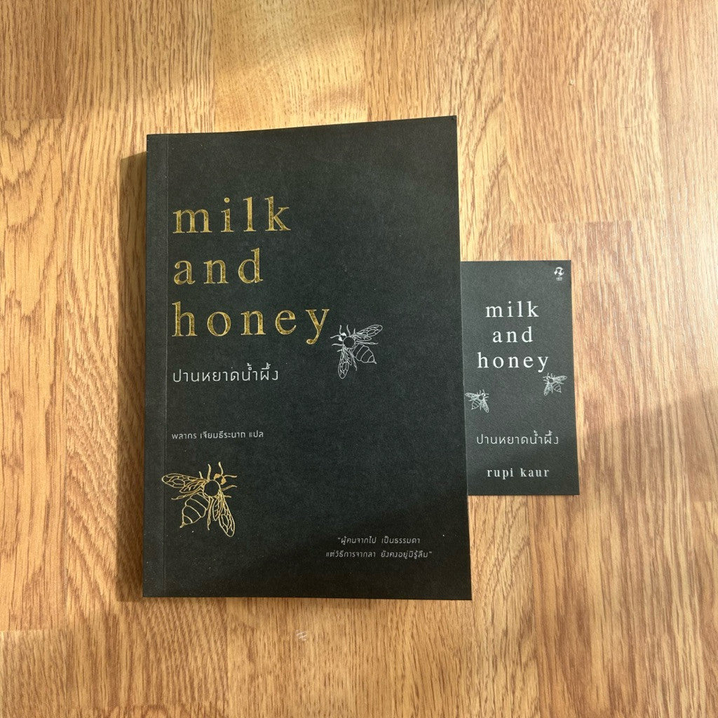 หนังสือภาษาไทย ปานหยาดน้ำผึ้ง Milk and Honey Rupi Kaur รูปี กอร์