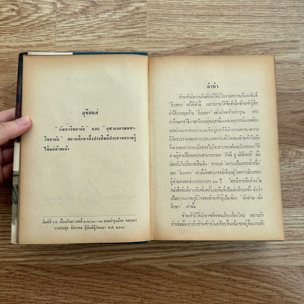 พิมพ์พ.ศ.2511 หนังสือ รีเบคกา Rebecca (ปกแข็ง) - ผู้เขียน Daphne Du Maurier