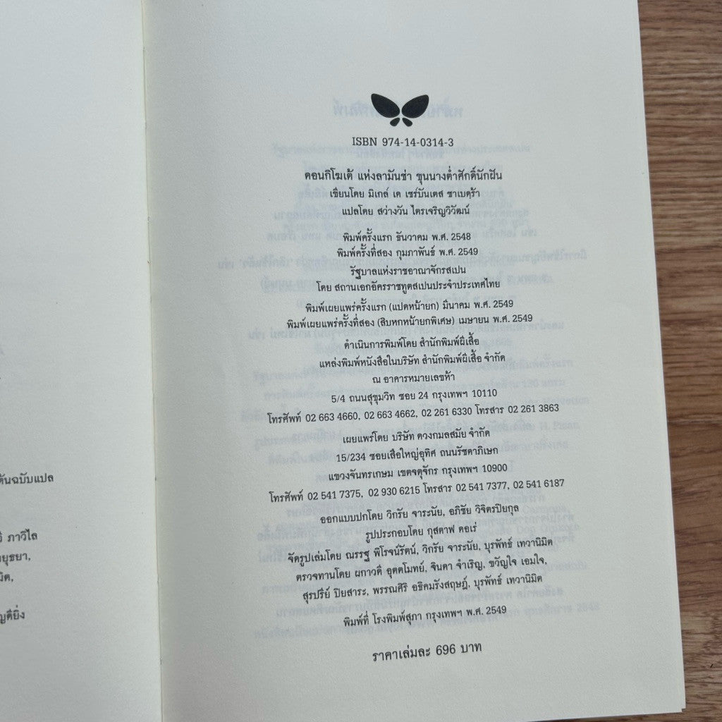หนังสือ ดอนกิโฆเต้แห่งลามันช่า ขุนนางต่ำศักดิ์นักฝัน /มิเกล์ เค เซร์บันเตส ซาเบดร้า