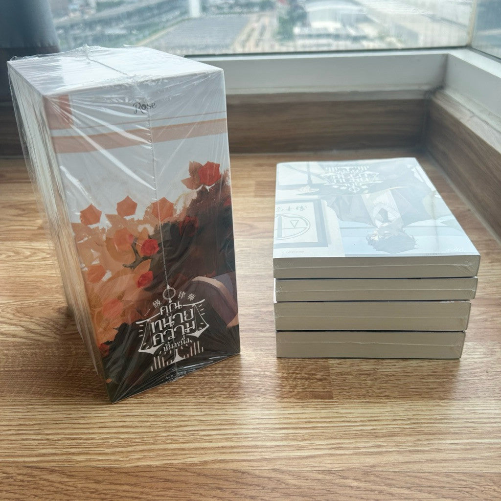 (ใหม่ ในซีล พรีเมียมครบ) Boxset คุณทนายความขั้นหนึ่ง 1-4 จบ พิมพ์1 + ของพรีเมี่ยมงานหนังสือ