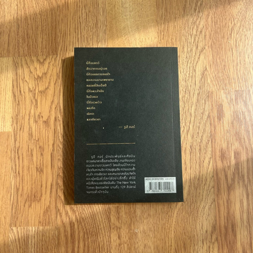 หนังสือภาษาไทย ปานหยาดน้ำผึ้ง Milk and Honey Rupi Kaur รูปี กอร์
