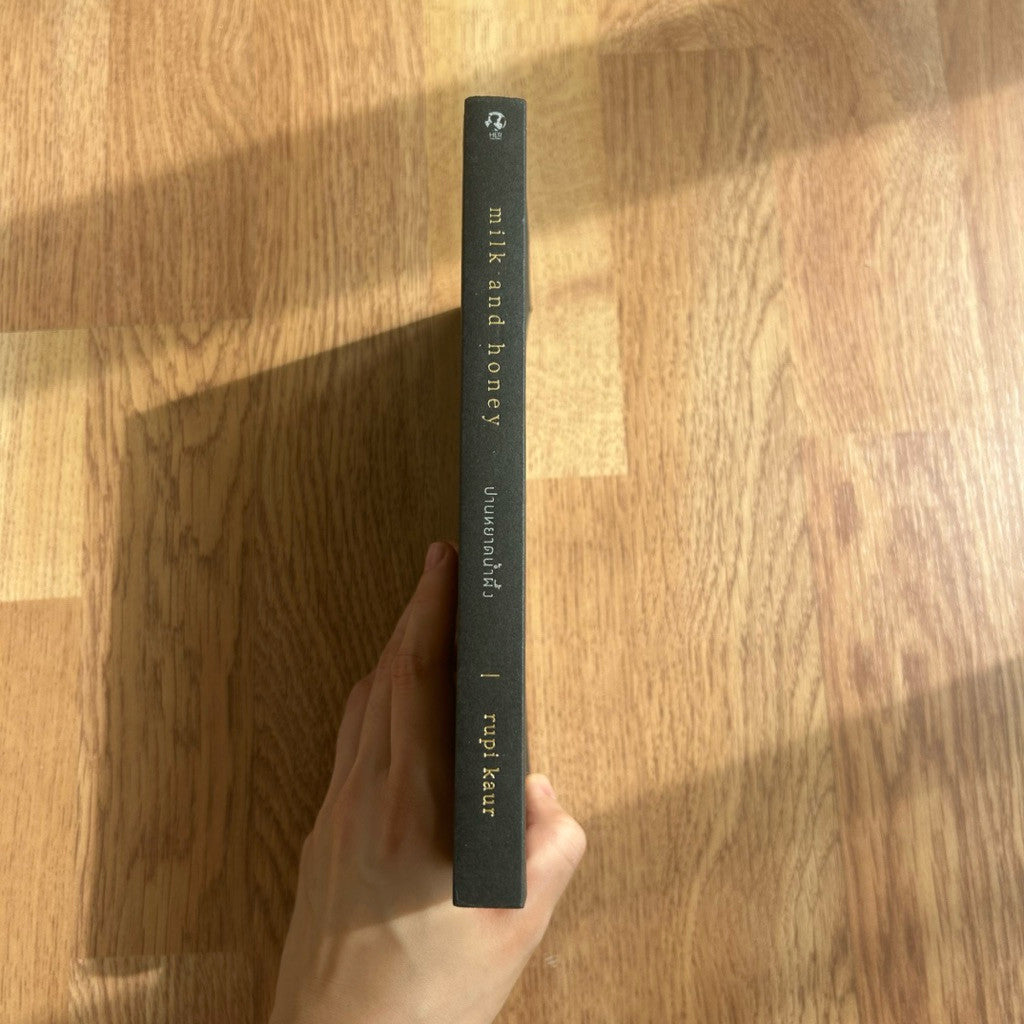 หนังสือภาษาไทย ปานหยาดน้ำผึ้ง Milk and Honey Rupi Kaur รูปี กอร์