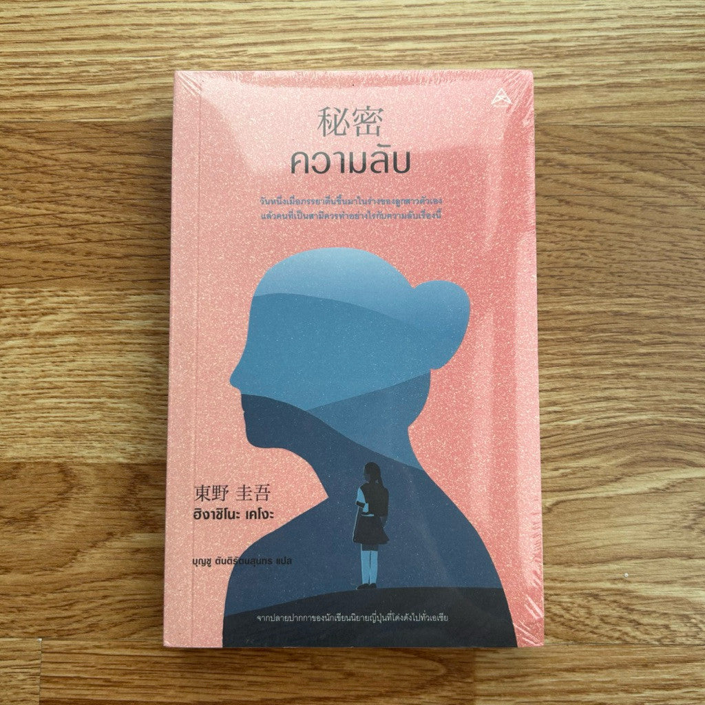 (ใหม่ ในซีล) หนังสือ ความลับ ฮิงาชิโนะ เคโงะ Higashino Keigo