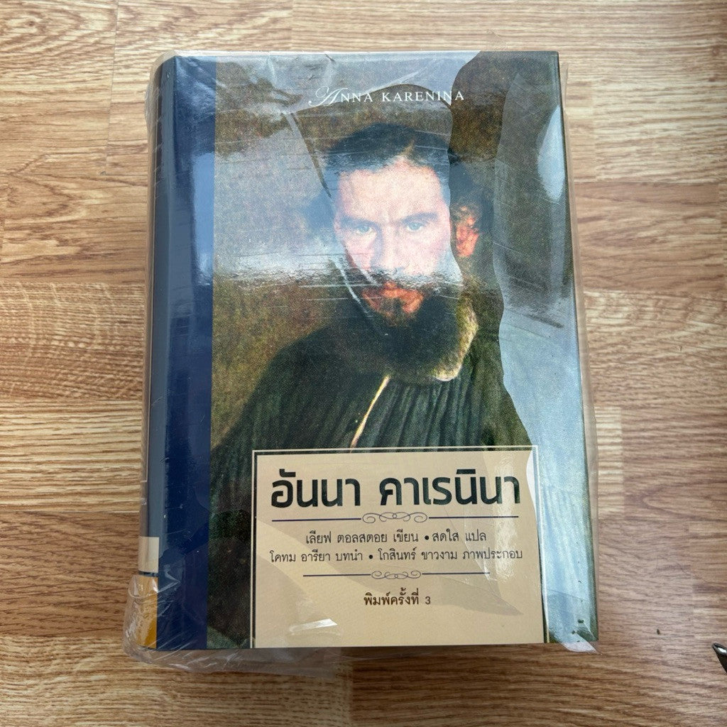 (ใหม่ ในซีล) หนังสือ พี่น้องคารามาซอฟ และ อันนา คาเรนินา โดย ฟีโอดอร์ ดอสโตเยฟสกี สำนักพิมพ์ยิปซี