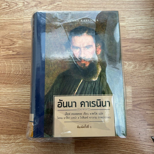 (ใหม่ ในซีล) หนังสือ พี่น้องคารามาซอฟ และ อันนา คาเรนินา โดย ฟีโอดอร์ ดอสโตเยฟสกี สำนักพิมพ์ยิปซี