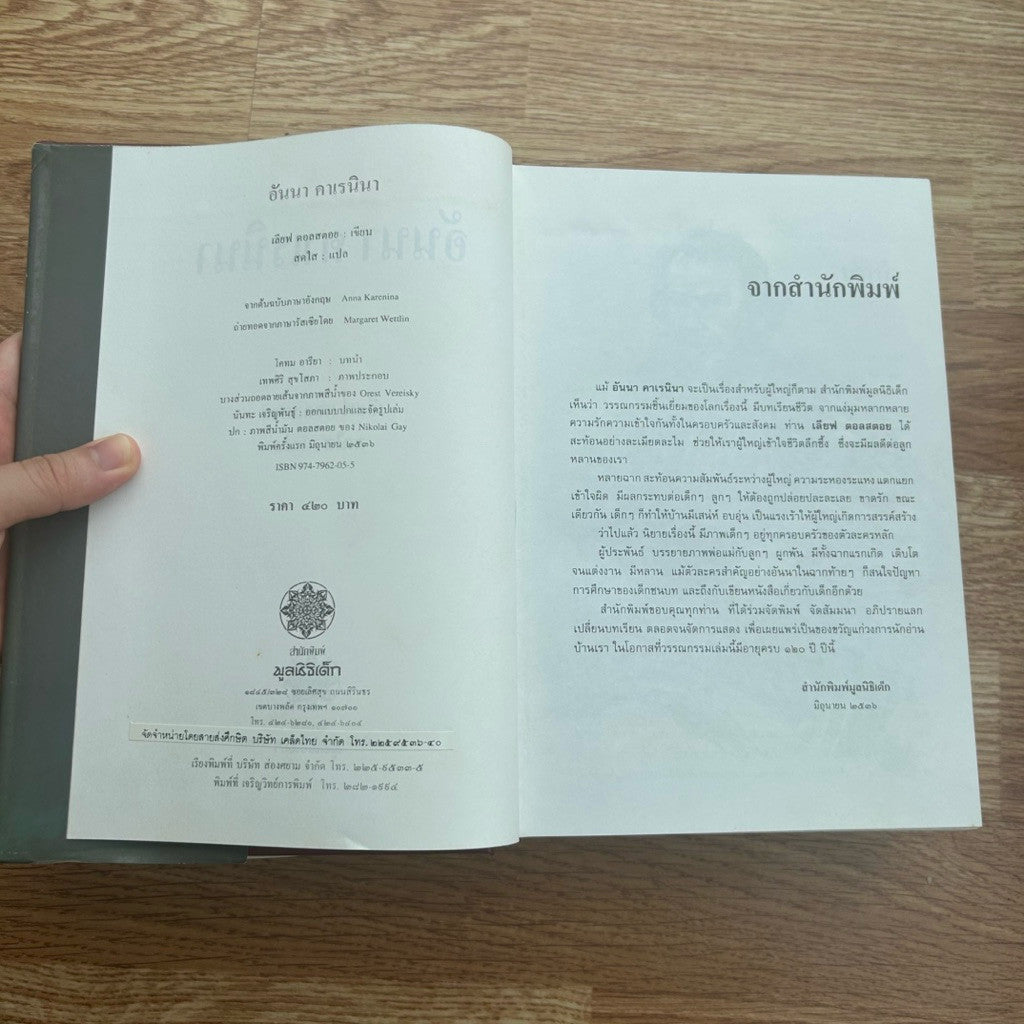 หนังสือ อันนา คาเรนินา สดใส แปล เขียนโดย เลียฟ ตอลสตอย