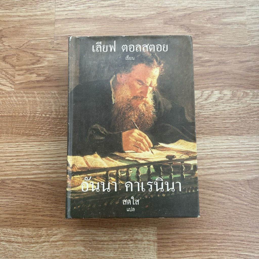 หนังสือ อันนา คาเรนินา สดใส แปล เขียนโดย เลียฟ ตอลสตอย