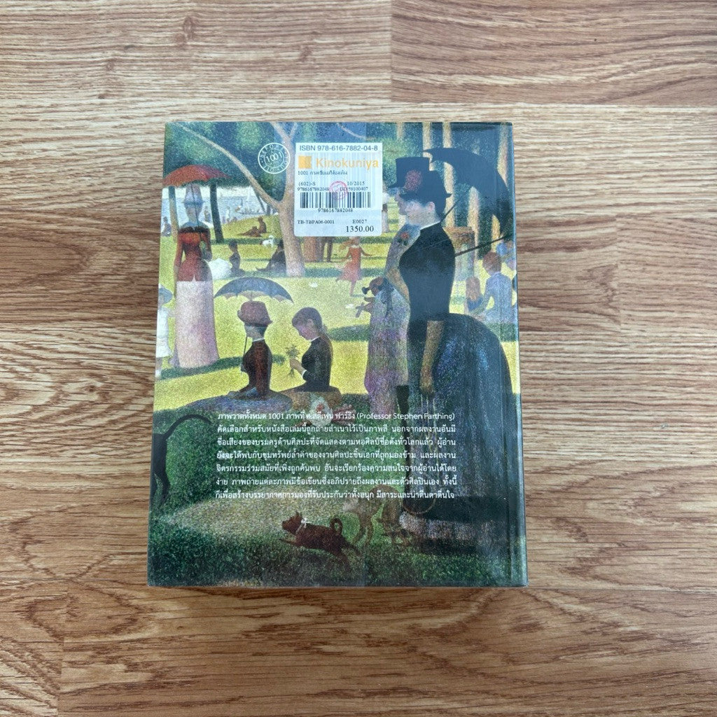 หนังสือ 1001 ภาพเขียนที่ต้องเห็นก่อนตาย ฉบับแก้ไขและปรับปรุง เขียนโดย Stephen Farthing รติพร ชัยปิพร แปล ปกเก่า